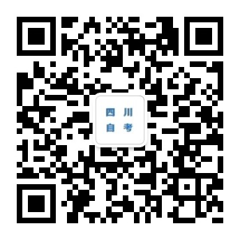 四川自考网.jpg 四川自考网.jpg