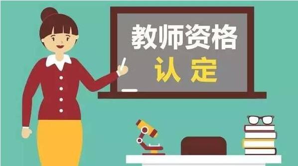 2017年春季教师资格认定相关工作安排的通知